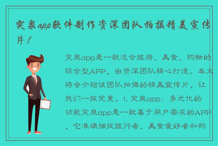 突泉app软件制作资深团队拍摄精美宣传片！