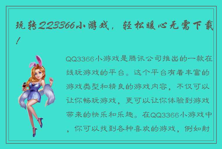 玩转QQ3366小游戏，轻松暖心无需下载！