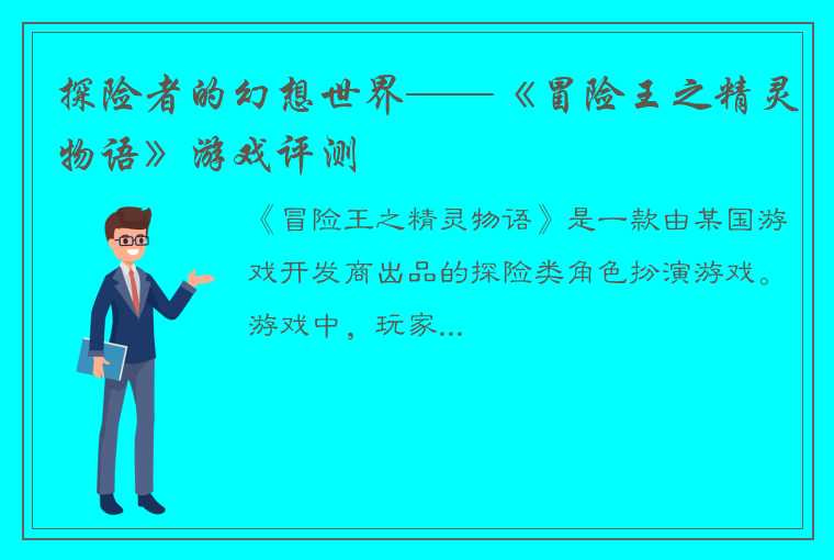 探险者的幻想世界——《冒险王之精灵物语》游戏评测