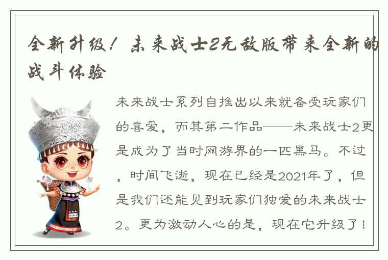 全新升级！未来战士2无敌版带来全新的战斗体验