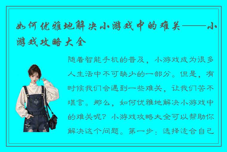 如何优雅地解决小游戏中的难关——小游戏攻略大全