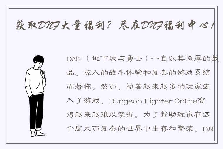 获取DNF大量福利？尽在DNF福利中心！