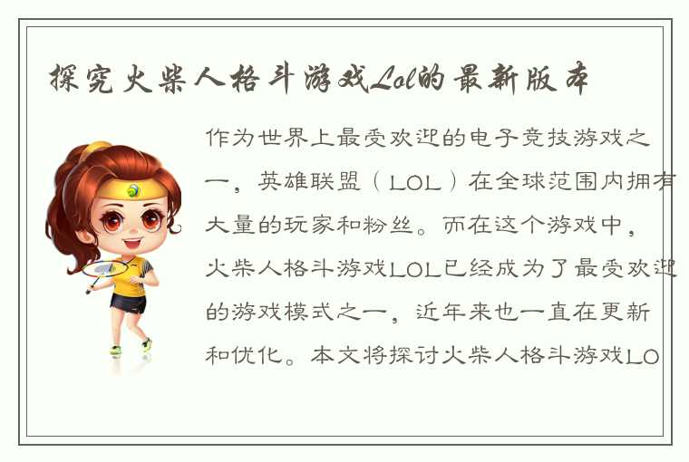 探究火柴人格斗游戏Lol的最新版本