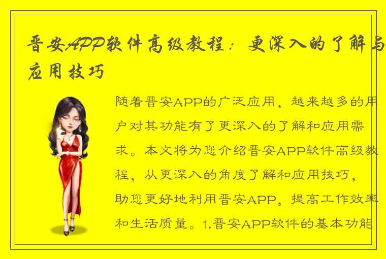 晋安APP软件高级教程：更深入的了解与应用技巧