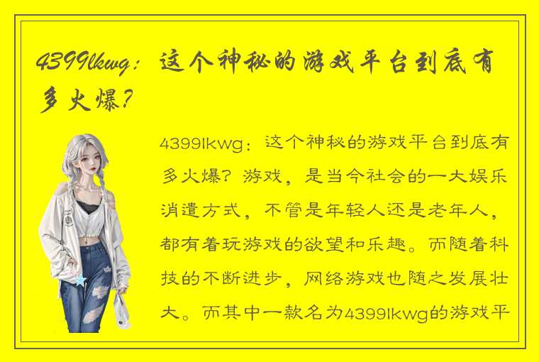 4399lkwg：这个神秘的游戏平台到底有多火爆？