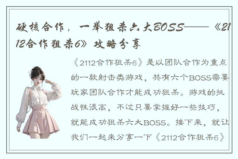 硬核合作，一举狙杀六大BOSS——《2112合作狙杀6》攻略分享