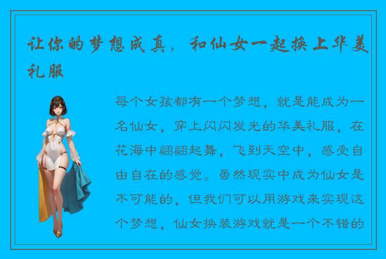 让你的梦想成真，和仙女一起换上华美礼服