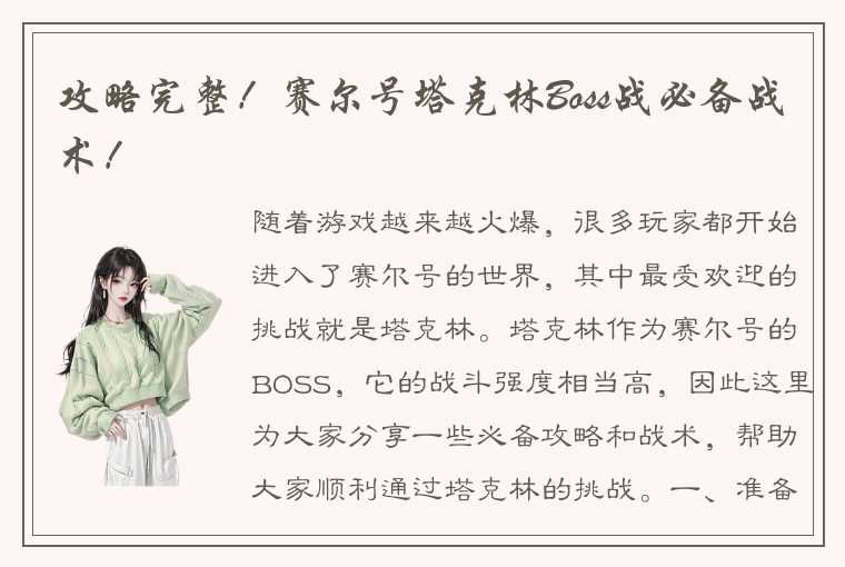 攻略完整！赛尔号塔克林Boss战必备战术！