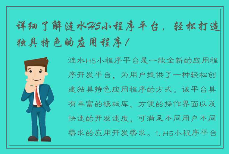 详细了解涟水H5小程序平台，轻松打造独具特色的应用程序！