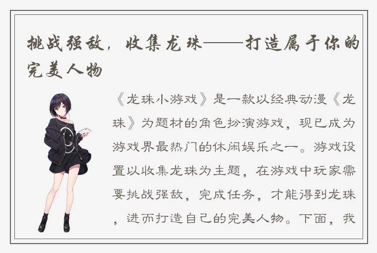 挑战强敌，收集龙珠——打造属于你的完美人物