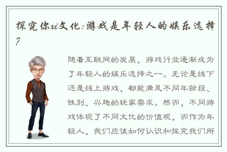 探究你xi文化:游戏是年轻人的娱乐选择？