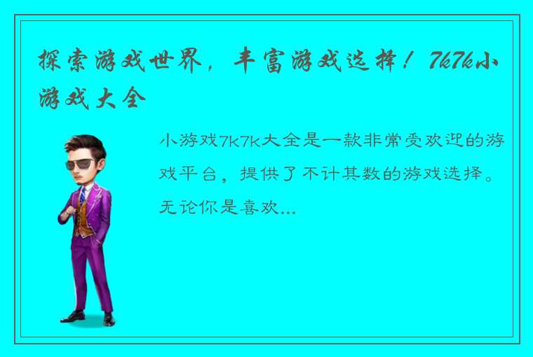 探索游戏世界，丰富游戏选择！7k7k小游戏大全