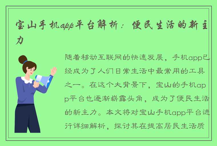 宝山手机app平台解析：便民生活的新主力