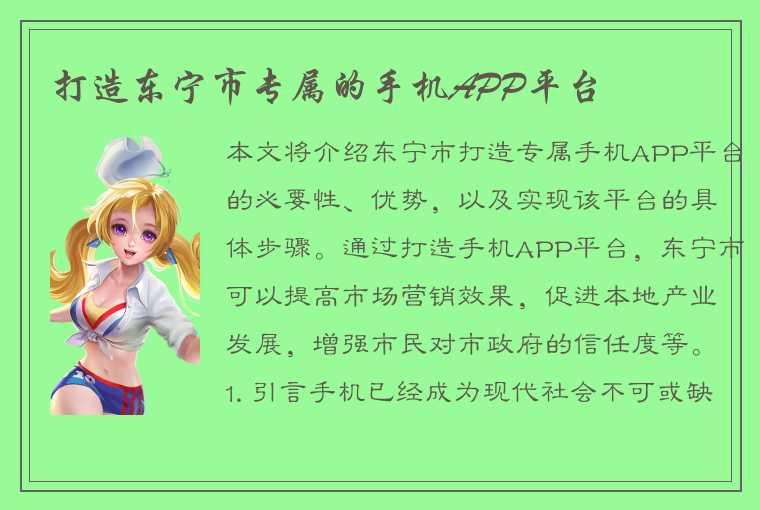 打造东宁市专属的手机APP平台