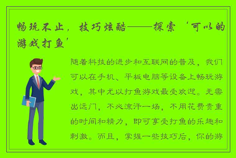 畅玩不止，技巧炫酷——探索‘可以的游戏打鱼’