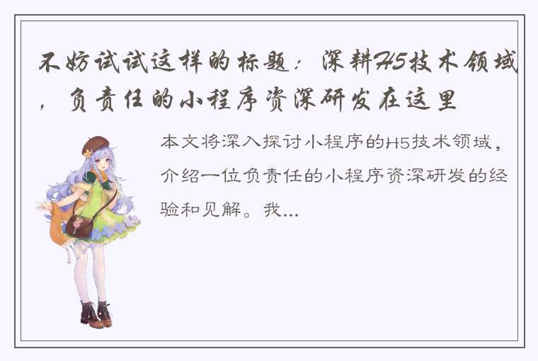 不妨试试这样的标题：深耕H5技术领域，负责任的小程序资深研发在这里