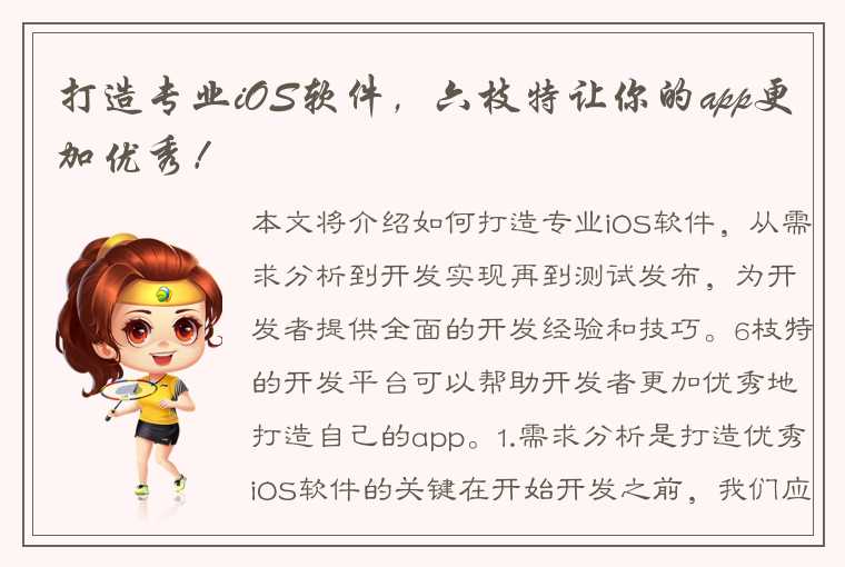 打造专业iOS软件，六枝特让你的app更加优秀！