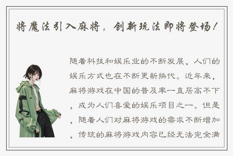 将魔法引入麻将，创新玩法即将登场！