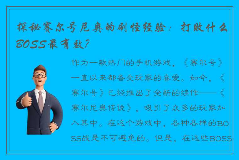 探秘赛尔号尼奥的刷怪经验：打败什么BOSS最有效？