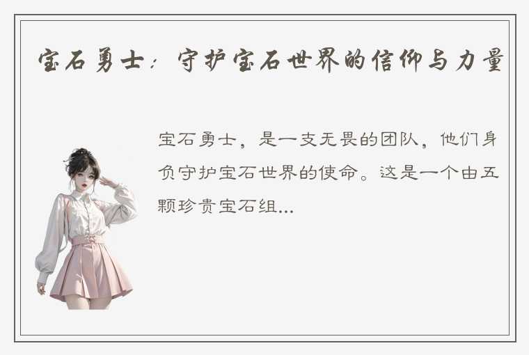 宝石勇士：守护宝石世界的信仰与力量