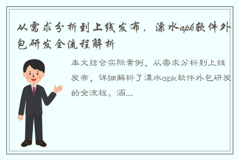 从需求分析到上线发布，溧水apk软件外包研发全流程解析