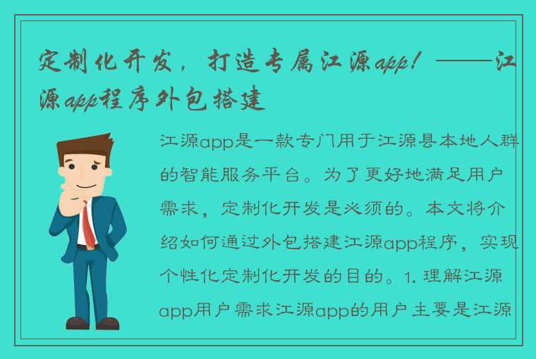 定制化开发，打造专属江源app！——江源app程序外包搭建