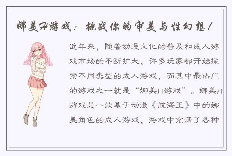 娜美H游戏：挑战你的审美与性幻想！