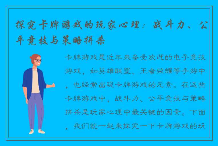 探究卡牌游戏的玩家心理：战斗力、公平竞技与策略拼杀