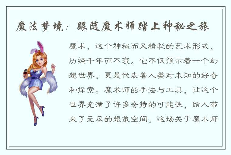 魔法梦境：跟随魔术师踏上神秘之旅