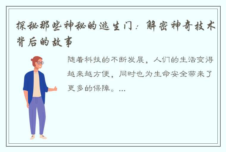 探秘那些神秘的逃生门：解密神奇技术背后的故事