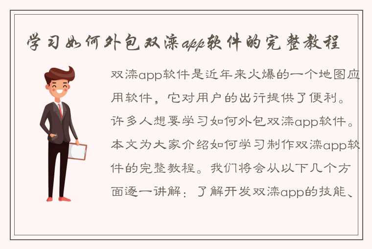 学习如何外包双滦app软件的完整教程