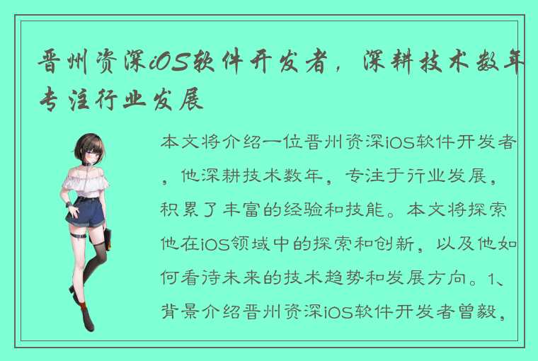 晋州资深iOS软件开发者，深耕技术数年专注行业发展