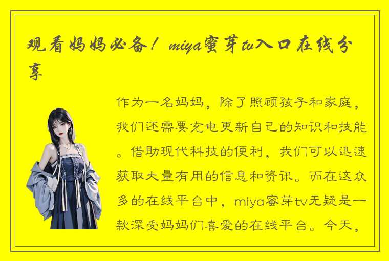 观看妈妈必备！miya蜜芽tv入口在线分享