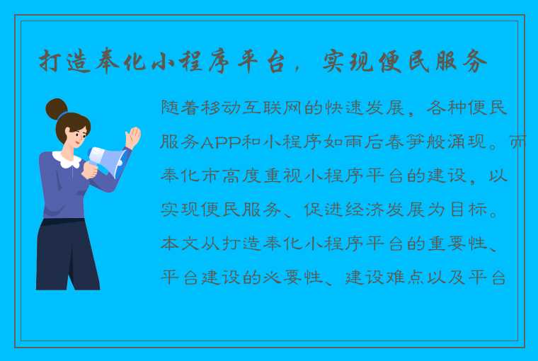 打造奉化小程序平台，实现便民服务