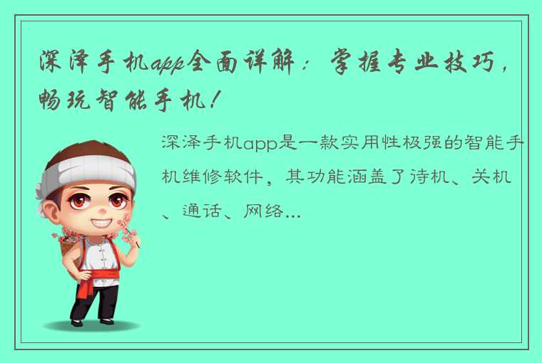 深泽手机app全面详解：掌握专业技巧，畅玩智能手机！