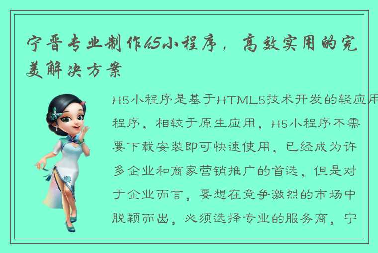 宁晋专业制作h5小程序，高效实用的完美解决方案