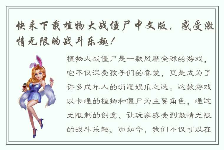 快来下载植物大战僵尸中文版，感受激情无限的战斗乐趣！