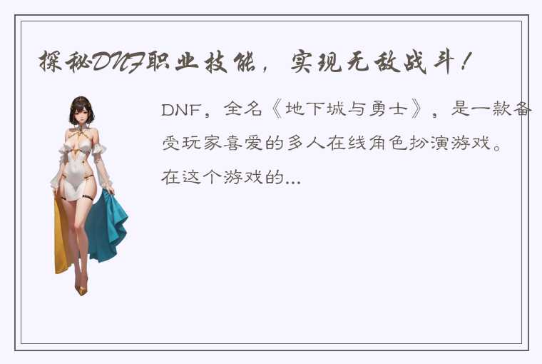 探秘DNF职业技能，实现无敌战斗！