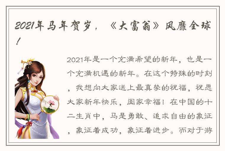 2021年马年贺岁，《大富翁》风靡全球！