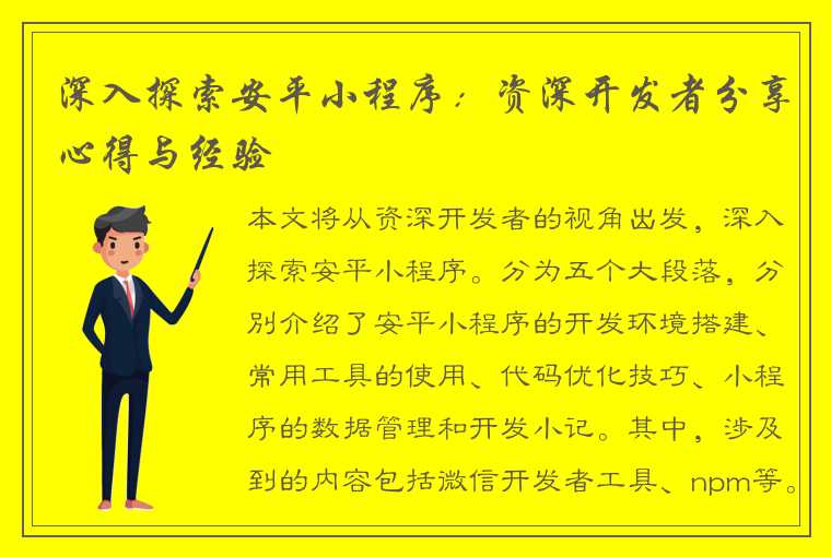 深入探索安平小程序：资深开发者分享心得与经验