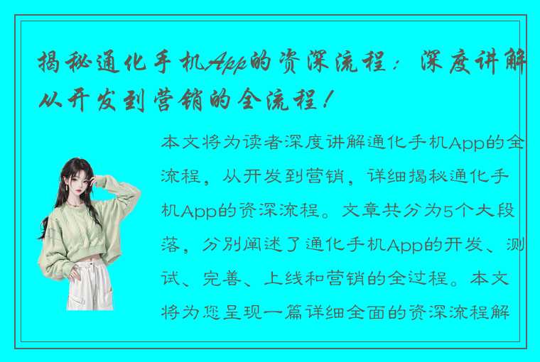 揭秘通化手机App的资深流程：深度讲解从开发到营销的全流程！