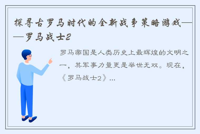 探寻古罗马时代的全新战争策略游戏——罗马战士2