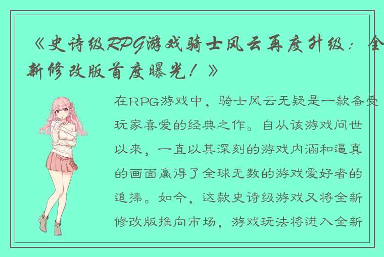 《史诗级RPG游戏骑士风云再度升级：全新修改版首度曝光！》