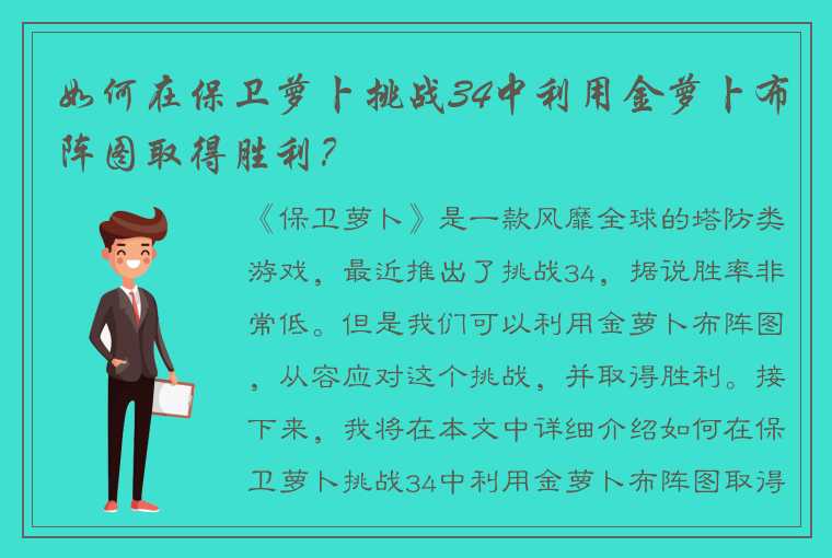 如何在保卫萝卜挑战34中利用金萝卜布阵图取得胜利？