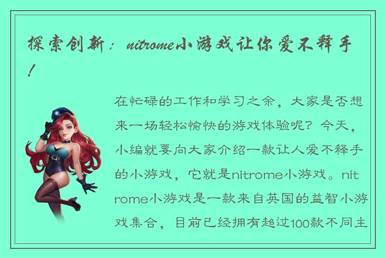 探索创新：nitrome小游戏让你爱不释手！