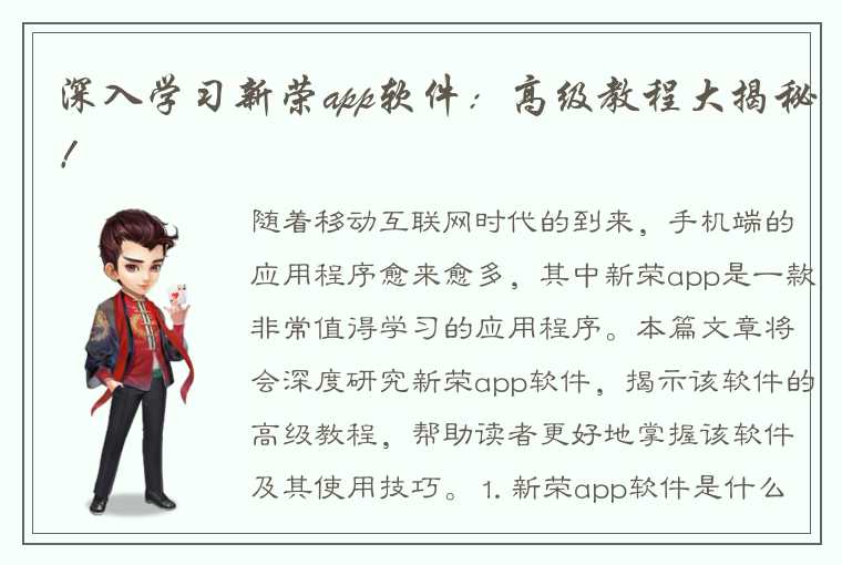 深入学习新荣app软件：高级教程大揭秘！