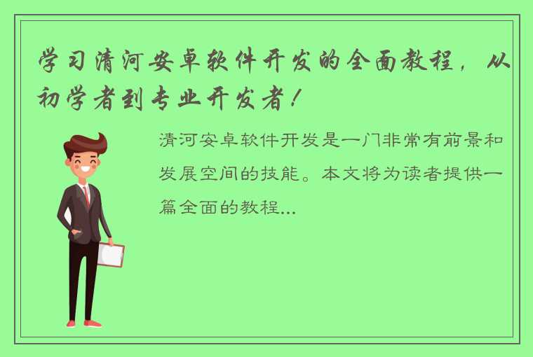 学习清河安卓软件开发的全面教程，从初学者到专业开发者！