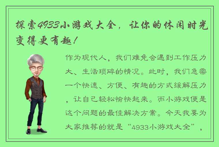 探索4933小游戏大全，让你的休闲时光变得更有趣！