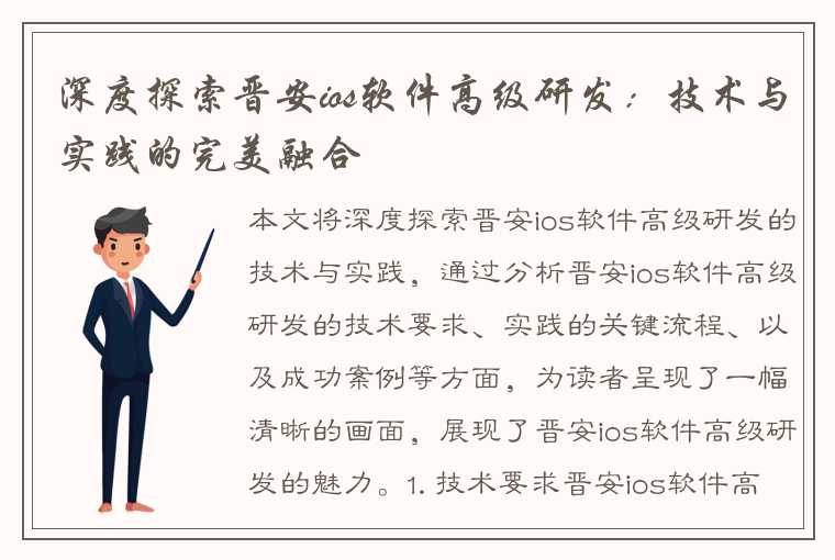 深度探索晋安ios软件高级研发：技术与实践的完美融合