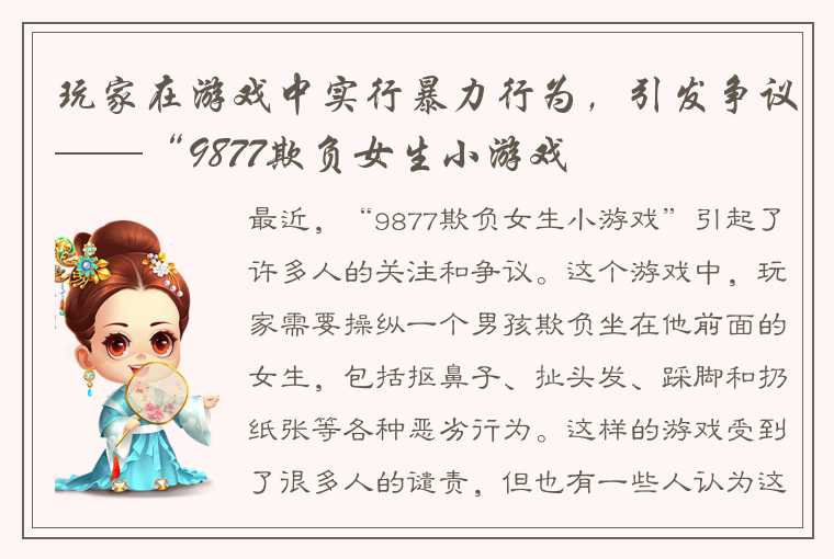 玩家在游戏中实行暴力行为，引发争议——“9877欺负女生小游戏